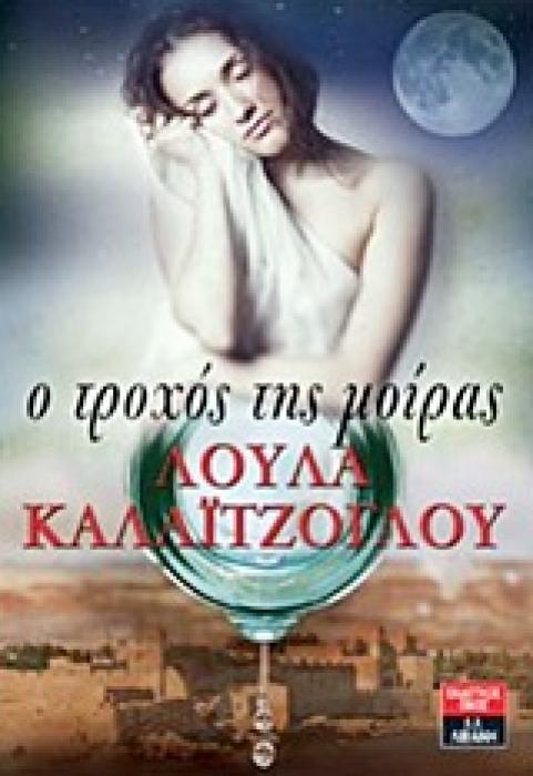 ΕΛΛΗΝΙΚΗ ΛΟΓΟΤΕΧΝΙΑ Ο ΤΡΟΧΟΣ ΤΗΣ ΜΟΙΡΑΣ