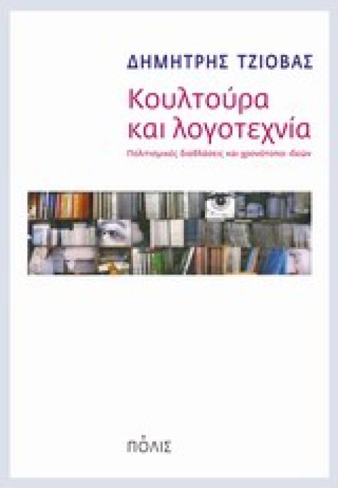 ΚΟΥΛΤΟΥΡΑ ΚΑΙ ΛΟΓΟΤΕΧΝΙΑ ΠΟΛΙΤΙΣΜΙΚΕΣ ΔΙΑΘΛΑΣΕΙΣ ΚΑΙ ΧΡΟΝΟΤΟΠΟΙ ΙΔΕΩΝ