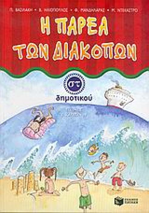 Η ΠΑΡΕΑ ΤΩΝ ΔΙΑΚΟΠΩΝ ΣΤ΄ ΔΗΜΟΤΙΚΟΥ
