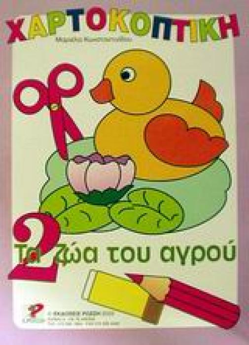 ΧΑΡΤΟΚΟΠΤΙΚΗ 2: ΤΑ ΖΩΑ ΤΟΥ ΑΓΡΟΥ