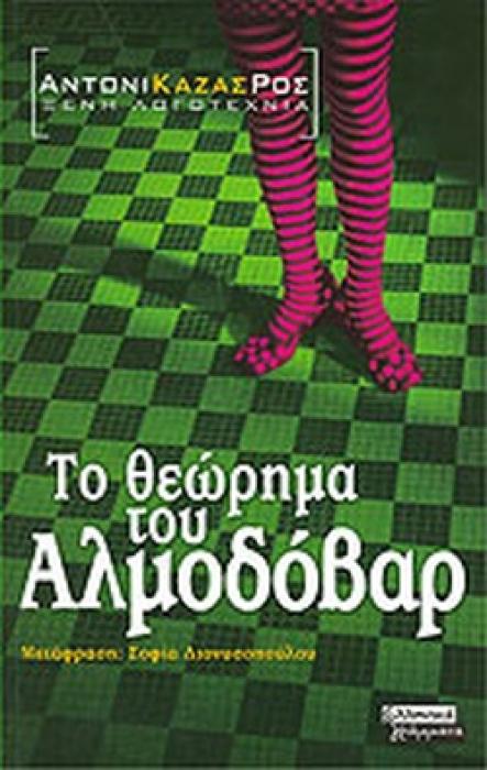ΤΟ ΘΕΩΡΗΜΑ ΤΟΥ ΑΛΜΟΔΟΒΑΡ