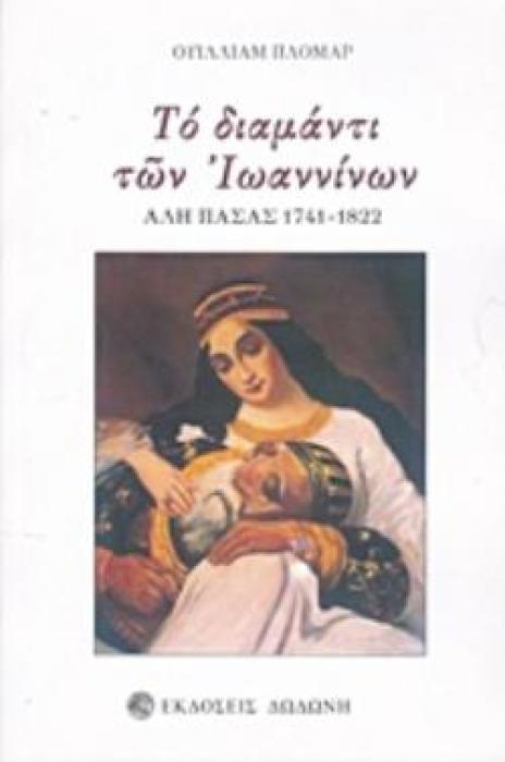 ΤΟ ΔΙΑΜΑΝΤΙ ΤΩΝ ΙΩΑΝΝΙΝΩΝ ΑΛΗ ΠΑΣΑΣ 1741 - 1822 2Η ΕΚΔΟΣΗ