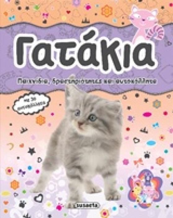 ΓΑΤΑΚΙΑ ΠΑΙΧΝΙΔΙΑ, ΔΡΑΣΤΗΡΙΟΤΗΤΕΣ ΚΑΙ ΑΥΤΟΚΟΛΛΗΤΑ