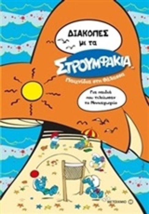ΔΙΑΚΟΠΕΣ ΜΕ ΤΑ ΣΤΡΟΥΜΦΑΚΙΑ ΓΙΑ ΠΑΙΔΙΑ ΠΟΥ ΤΕΛΕΙΩΣΑΝ ΤΟ ΝΗΠΙΑΓΩΓΕΙΟ ΠΑΙΧΝΙΔΙΑ ΣΤΗ ΘΑΛΑΣΣΑ