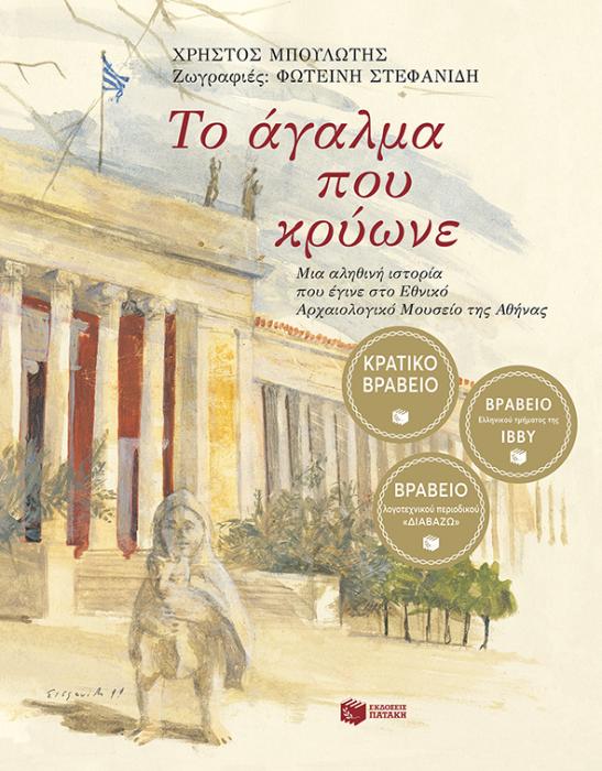 ΤΟ ΑΓΑΛΜΑ ΠΟΥ ΚΡΥΩΝΕ - 2Η ΕΚΔΟΣΗ