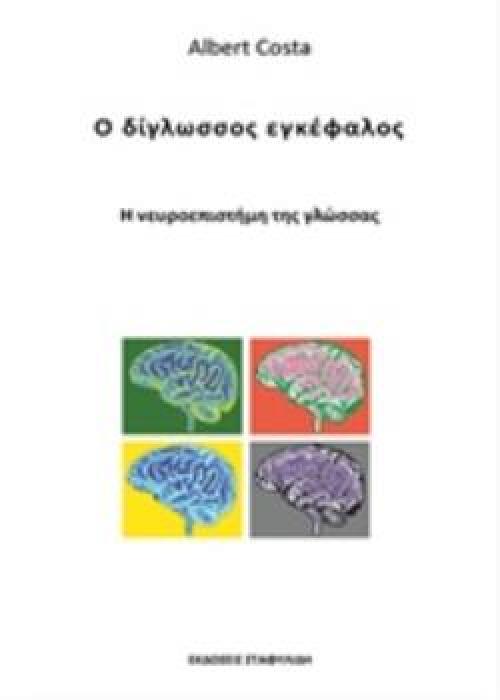 Ο ΔΙΓΛΩΣΣΟΣ ΕΓΚΕΦΑΛΟΣ Η ΝΕΥΡΟΕΠΙΣΤΗΜΗ ΤΗΣ ΓΛΩΣΣΑΣ