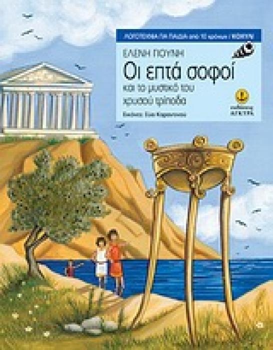 ΟΙ ΕΠΤΑ ΣΟΦΟΙ ΚΑΙ ΤΟ ΜΥΣΤΙΚΟ ΤΟΥ ΧΡΥΣΟΥ ΤΡΙΠΟΔΑ