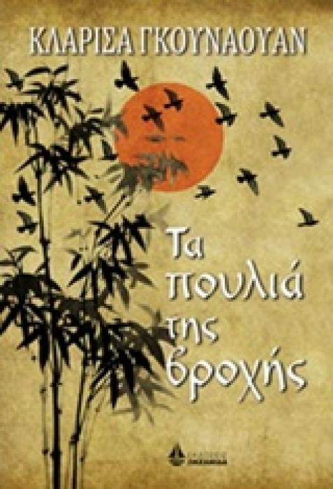 ΤΑ ΠΟΥΛΙΑ ΤΗΣ ΒΡΟΧΗΣ