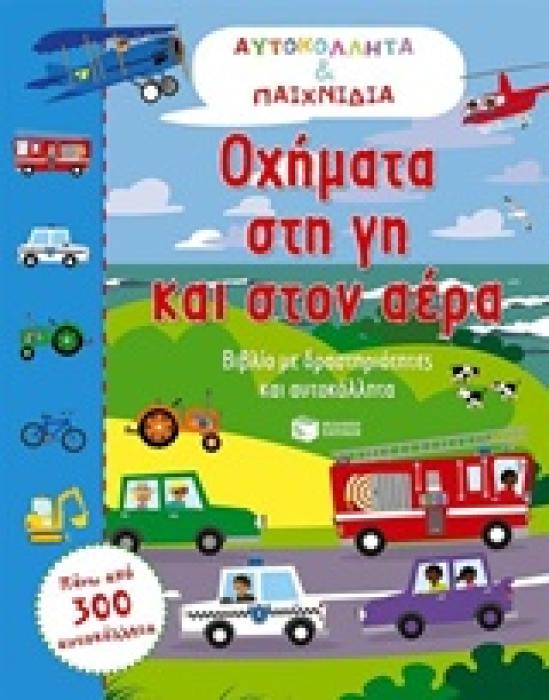 ΟΧΗΜΑΤΑ ΣΤΗ ΓΗ ΚΑΙ ΣΤΟΝ ΑΕΡΑ ΒΙΒΛΙΑ ΜΕ ΑΥΤΟΚΟΛΛΗΤΑ
