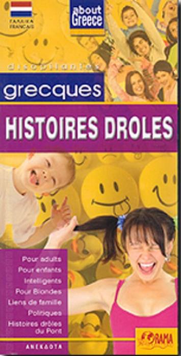ABOUT GREECE GRECQUES HISTOIRES DROLES POUR ADULTS, POUR ENFANTS, INTELLIGENTS, POUR BLONDES, LIENS DE FAMILLE, POLITIQUES, HISTORIES DRÔLES, DU PONT