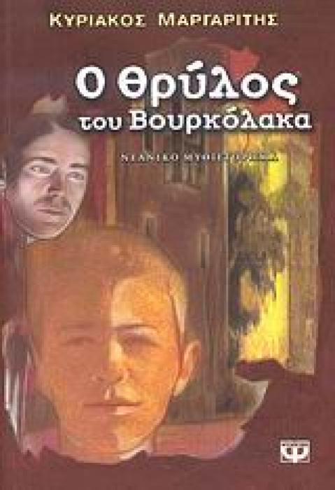 Ο ΘΡΥΛΟΣ ΤΟΥ ΒΟΥΡΚΟΛΑΚΑ