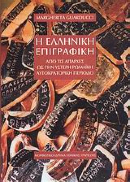 Η ΕΛΛΗΝΙΚΗ ΕΠΙΓΡΑΦΙΚΗ ΑΠΟ ΤΙΣ ΑΠΑΡΧΕΣ ΩΣ ΤΗΝ ΥΣΤΕΡΗ ΡΩΜΑΙΚΗ ΑΥΤΟΚΡΑΤΟΡΙΚΗ ΠΕΡΙΟΔΟ 1Η ΕΚΔΟΣΗ