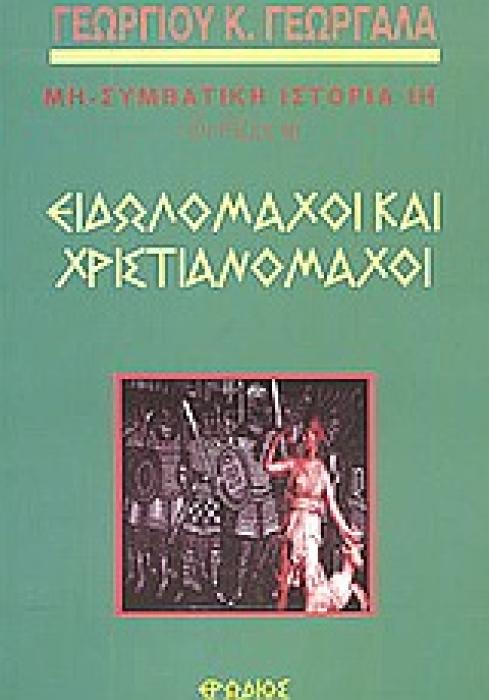 ΟΙ ΡΙΖΕΣ (ΔΕΚΑΤΟΣ ΟΓΔΟΟΣ ΤΟΜΟΣ) : ΕΙΔΩΛΟΜΑΧΟΙ ΚΑΙ ΧΡΙΣΤΙΑΝΟΜΑΧΟΙ