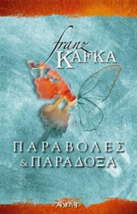 ΠΑΡΑΒΟΛΕΣ ΚΑΙ ΠΑΡΑΔΟΞΑ 1Η ΕΚΔΟΣΗ