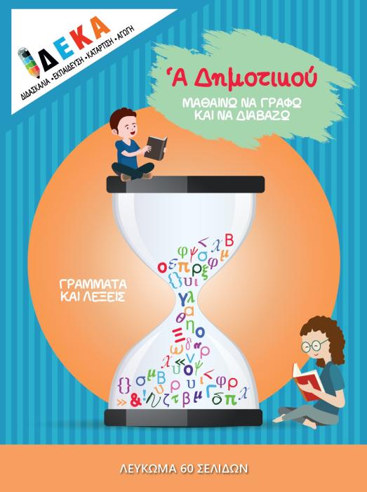 Α ΔΗΜΟΤΙΚΟΥ  ΜΑΘΑΙΝΩ ΝΑ ΓΡΑΦΩ ΚΑΙ ΝΑ ΔΙΑΒΑΖΩ