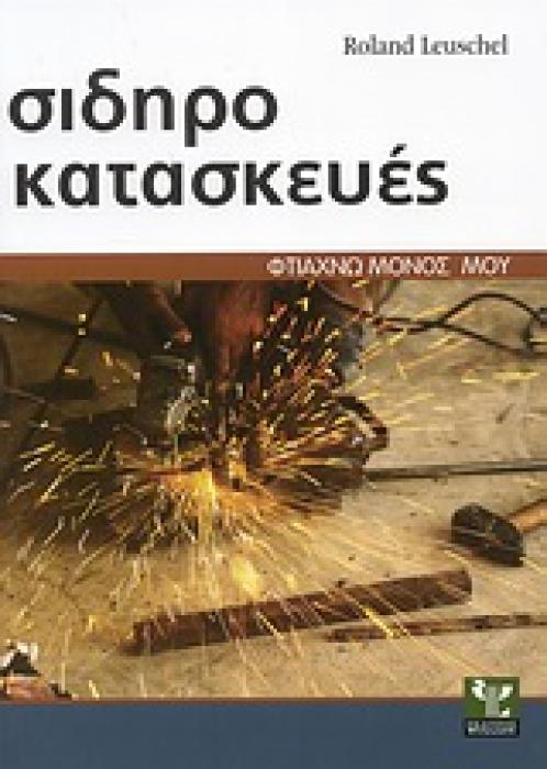 ΣΙΔΗΡΟΚΑΤΑΣΚΕΥΕΣ ΣΩΣΤΗ ΕΚΤΕΛΕΣΗ ΒΗΜΑ ΠΡΟΣ ΒΗΜΑ ΦΤΙΑΧΝΩ ΜΟΝΟΣ ΜΟΥ
