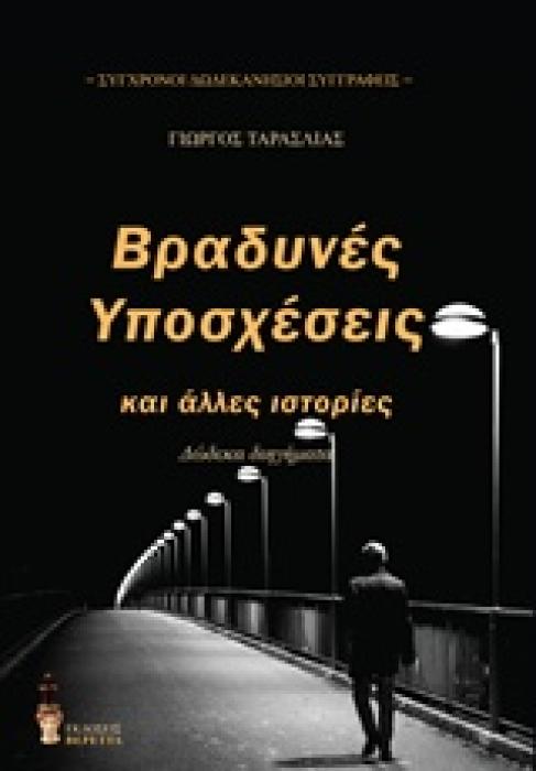 ΒΡΑΔΥΝΕΣ ΥΠΟΣΧΕΣΕΙΣ ΣΥΓΧΡΟΝΟΙ ΔΩΔΕΚΑΝΗΣΙΟΙ ΣΥΓΓΡΑΦΕΙΣ