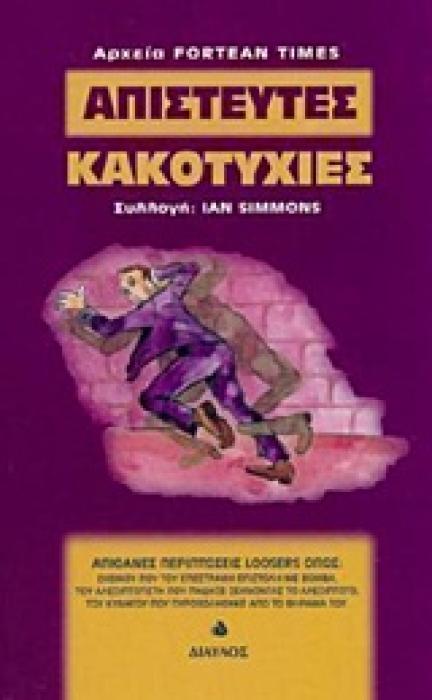 ΑΠΙΣΤΕΥΤΕΣ ΚΑΚΟΤΥΧΙΕΣ ΙΣΤΟΡΙΕΣ ΜΕ ΑΠΙΣΤΕΥΤΕΣ ΚΑΚΟΤΥΧΙΕΣ ΑΝΘΟΛΟΓΗΜΕΝΕΣ ΑΠΟ ΤΟΝ ΠΑΓΚΟΣΜΙΟ ΤΥΠΟ ΑΡΧΕΙΑ FORTEAN TIMES