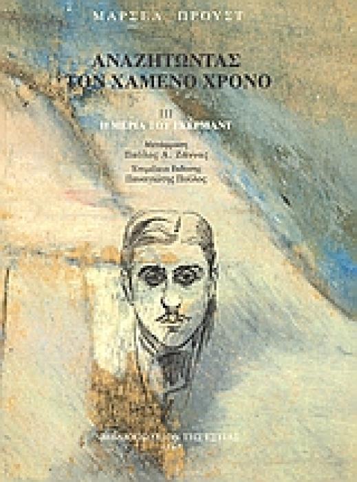 ΑΝΑΖΗΤΩΝΤΑΣ ΤΟΝ ΧΑΜΕΝΟ ΧΡΟΝΟ: Η ΜΕΡΙΑ ΤΟΥ ΓΚΕΡΜΑΝΤ (Γ ΤΟΜΟΣ)
