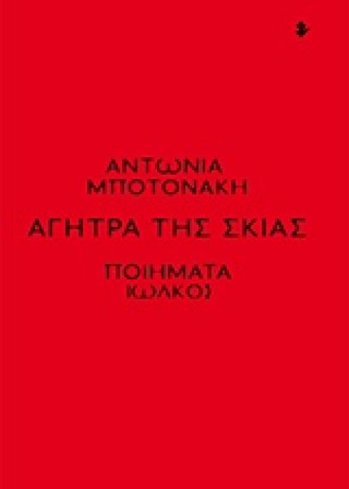 ΑΓΗΤΡΑ ΤΗΣ ΣΚΙΑΣ 1Η ΕΚΔΟΣΗ