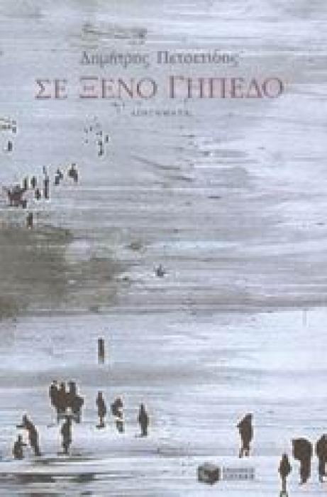 ΣΕ ΞΕΝΟ ΓΗΠΕΔΟ