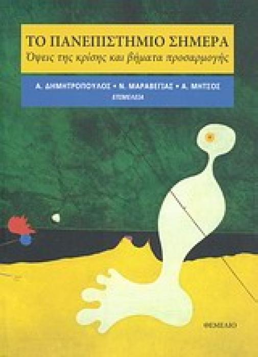 ΤΟ ΠΑΝΕΠΙΣΤΗΜΙΟ ΣΗΜΕΡΑ ΟΨΕΙΣ ΤΗΣ ΚΡΙΣΗΣ ΚΑΙ ΒΗΜΑΤΑ ΠΡΟΣΑΡΜΟΓΗΣ