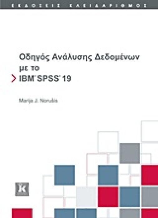 ΟΔΗΓΟΣ ΑΝΑΛΥΣΗΣ ΔΕΔΟΜΕΝΩΝ ΜΕ ΤΟ IBM SPSS 19 CD-ROM