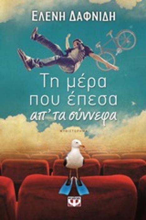 ΤΗ ΜΕΡΑ ΠΟΥ ΕΠΕΣΑ ΑΠ ΤΑ ΣΥΝΝΕΦΑ