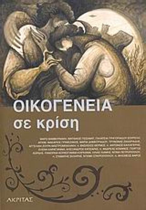 ΓΑΜΟΣ ΚΑΙ ΟΙΚΟΓΕΝΕΙΑ ΟΙΚΟΓΕΝΕΙΑ ΣΕ ΚΡΙΣΗ
