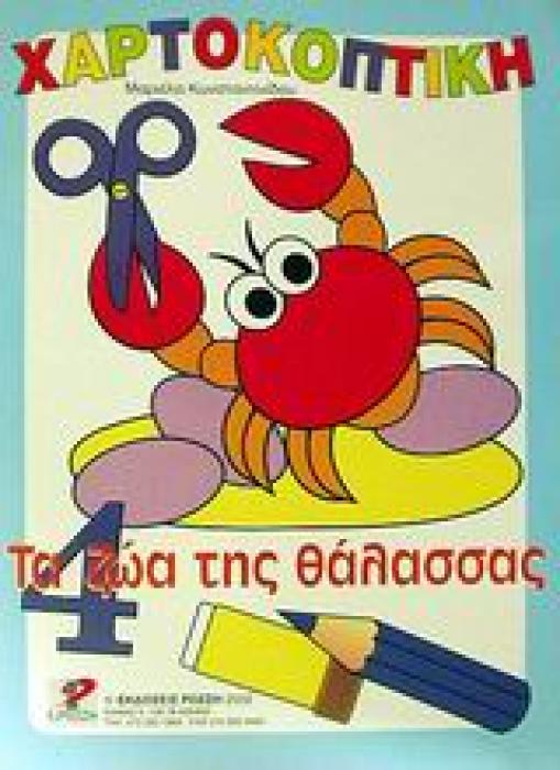 ΧΑΡΤΟΚΟΠΤΙΚΗ 4: ΤΑ ΖΩΑ ΤΗΣ ΘΑΛΑΣΣΑΣ