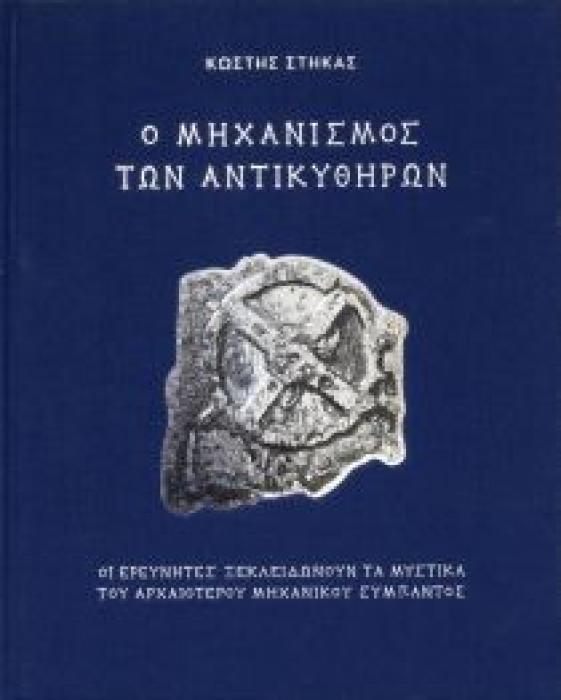 ΜΗΧΑΝΙΣΜΟΣ ΤΩΝ ΑΝΤΙΚΥΘΗΡΩΝ (ΣΤΗΚΑΣ)