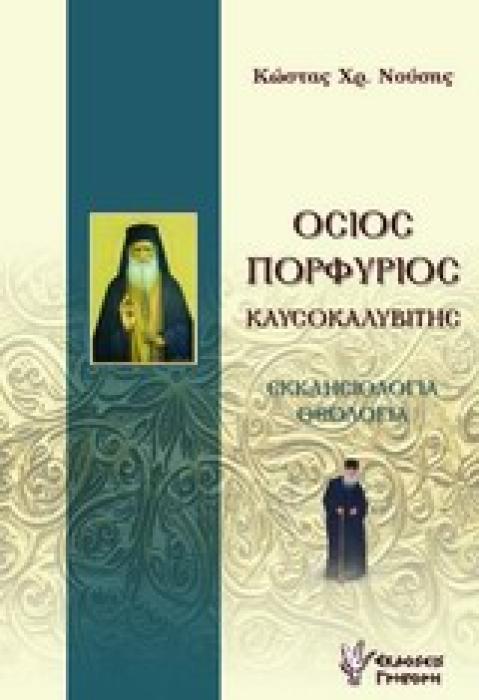 ΟΣΙΟΣ ΠΟΡΦΥΡΙΟΣ ΚΑΥΣΟΚΑΛΥΒΙΤΗΣ ΕΚΚΛΗΣΙΟΛΟΓΙΑ, ΘΕΟΛΟΓΙΑ