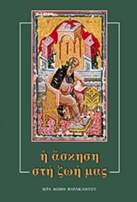 Η ΑΣΚΗΣΗ ΣΤΗ ΖΩΗ ΜΑΣ ΕΙΚΟΣΙ ΚΕΙΜΕΝΑ ΓΙΑ ΤΗΝ ΟΡΘΟΔΟΞΗ ΠΝΕΥΜΑΤΙΚΗ ΖΩΗ, ΕΚΛΕΚΤΑ ΑΝΘΗ ΑΠΟ ΤΟΝ ΜΥΣΤΙΚΟ ΚΗΠΟ ΤΟΥ ΑΒΒΑ ΙΣΑΑΚ ΤΟΥ ΣΥΡΟΥ