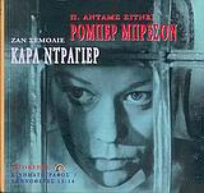 ΡΟΜΠΕΡ ΜΠΡΕΣΟΝ, ΚΑΡΛ ΝΤΡΑΓΙΕΡ ΚΙΝΗΜΑΤΟΓΡΑΦΟΣ