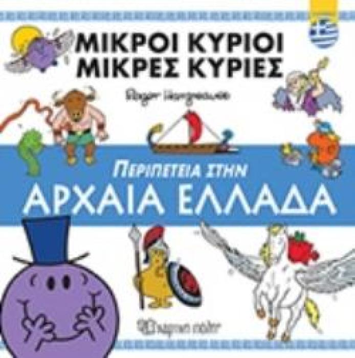 ΜΙΚΡΟΙ ΚΥΡΙΟΙ - ΜΙΚΡΕΣ ΚΥΡΙΕΣ: ΠΕΡΙΠΕΤΕΙΑ ΣΤΗΝ ΑΡΧΑΙΑ ΕΛΛΑΔΑ