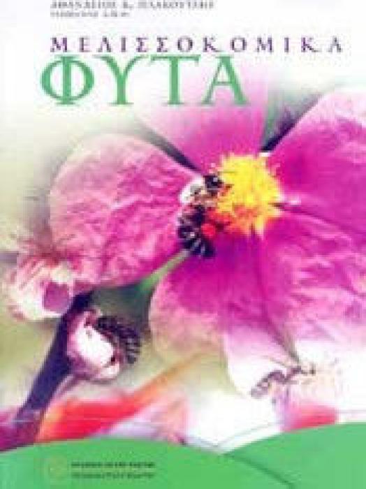 ΜΕΛΙΣΣΟΚΟΜΙΚΑ ΦΥΤΑ (ΠΡΩΤΟΣ ΤΟΜΟΣ)