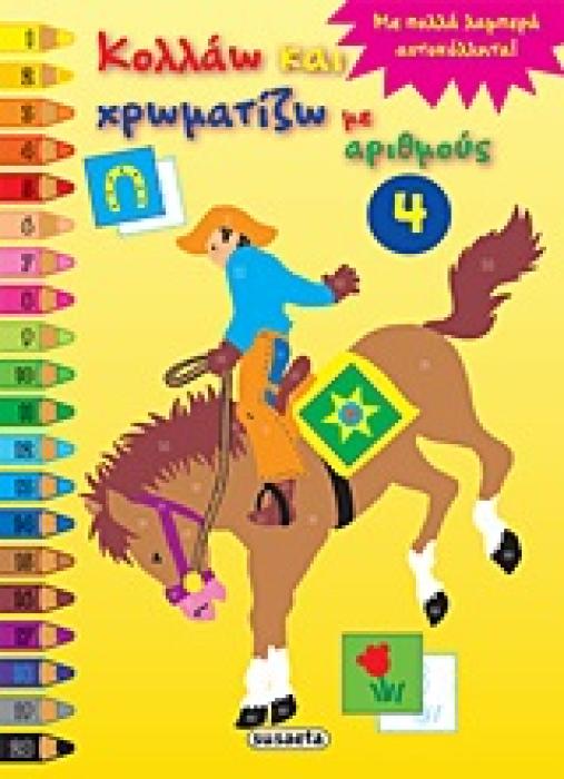 ΚΟΛΛΑΩ ΚΑΙ ΧΡΩΜΑΤΙΖΩ ΜΕ ΑΡΙΘΜΟΥΣ 4 ΜΕ ΠΟΛΛΑ ΛΑΜΠΕΡΑ ΑΥΤΟΚΟΛΛΗΤΑ! ΚΟΛΛΑΩ ΚΑΙ ΧΡΩΜΑΤΙΖΩ ΜΕ ΑΡΙΘΜΟΥΣ