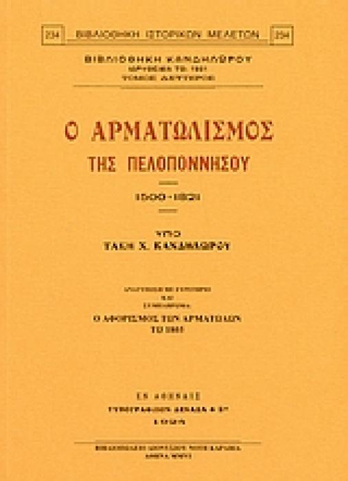 Ο ΑΡΜΑΤΩΛΙΣΜΟΣ ΤΗΣ ΠΕΛΟΠΟΝΝΗΣΟΥ 1500-1821 ΑΝΑΤΥΠΩΣΗ ΜΕ ΕΥΡΕΤΗΡΙΟ ΚΑΙ ΣΥΜΠΛΗΡΩΜΑ: Ο ΑΦΟΡΙΣΜΟΣ ΤΩΝ ΑΡΜΑΤΩΛΩΝ ΤΩ 1805 2Η ΕΚΔΟΣΗ