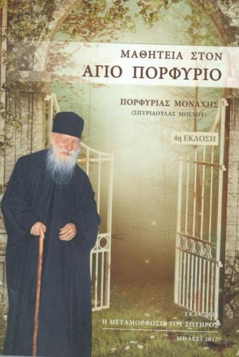 ΜΑΘΗΤΕΙΑ ΣΤΟΝ ΑΓΙΟ ΠΟΡΦΥΡΙΟ