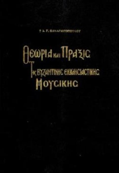 ΘΕΩΡΙΑ ΚΑΙ ΠΡΑΞΙΣ ΤΗΣ ΒΥΖΑΝΤΙΝΗΣ ΕΚΚΛ. ΜΟΥΣΙΚΗΣ