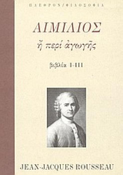 ΦΙΛΟΣΟΦΙΑ ΑΙΜΙΛΙΟΣ Η ΠΕΡΙ ΑΓΩΓΗΣ ΒΙΒΛΙΑ Ι-ΙΙΙ