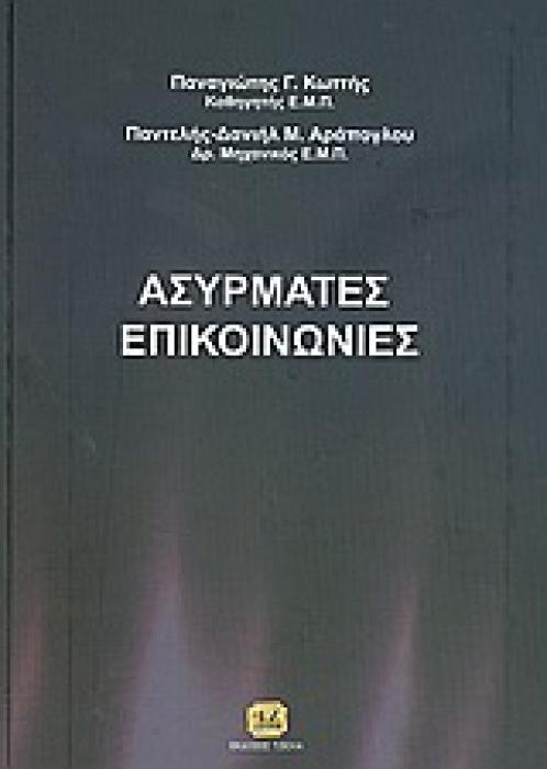 ΑΣΥΡΜΑΤΕΣ ΕΠΙΚΟΙΝΩΝΙΕΣ