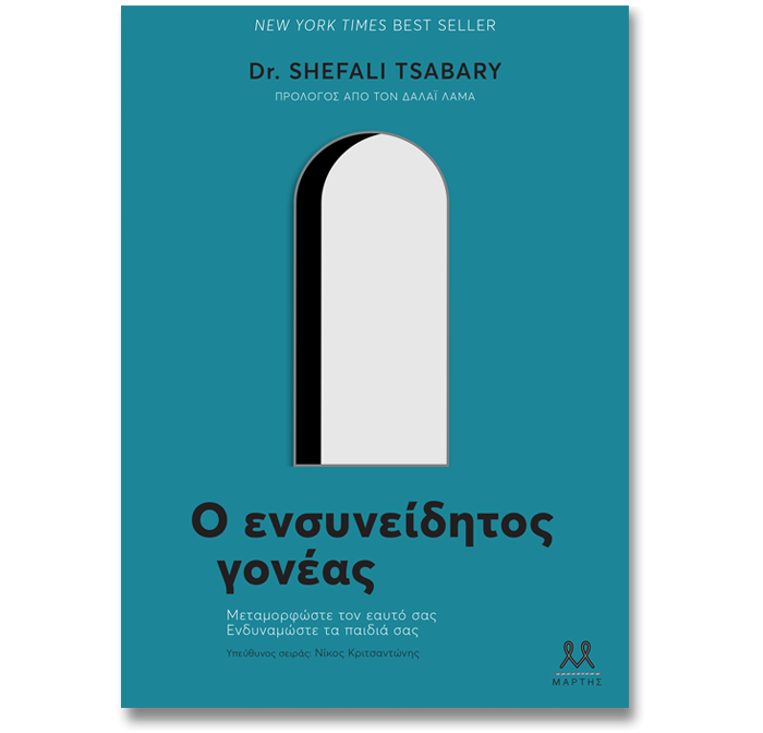 Ο ΕΝΣΥΝΕΙΔΗΤΟΣ ΓΟΝΕΑΣ