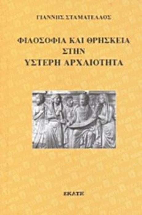 ΦΙΛΟΣΟΦΙΑ ΚΑΙ ΘΡΗΣΚΕΙΑ ΣΤΗΝ ΥΣΤΕΡΗ ΑΡΧΑΙΟΤΗΤΑ