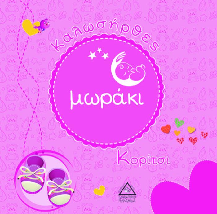 ΚΑΛΩΣΗΡΘΕΣ ΜΩΡΑΚΙ - ΚΟΡΙΤΣΙ