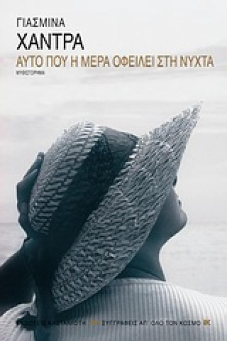 ΑΥΤΟ ΠΟΥ Η ΜΕΡΑ ΟΦΕΙΛΕΙ ΣΤΗ ΝΥΧΤΑ