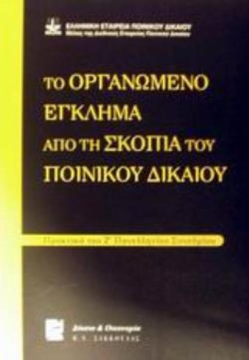 ΤΟ ΟΡΓΑΝΩΜΕΝΟ ΕΓΚΛΗΜΑ ΑΠΟ ΤΗ ΣΚΟΠΙΑ ΤΟΥ ΠΟΙΝΙΚΟΥ ΔΙΚΑΙΟΥ ΠΡΑΚΤΙΚΑ ΤΟΥ Ζ ΠΑΝΕΛΛΗΝΙΟΥ ΣΥΝΕΔΡΙΟΥ - (ΕΛΛΗΝΙΚΗ ΕΤΑΙΡΕΙΑ ΠΟΙΝΙΚΟΥ ΔΙΚΑΙΟΥ)