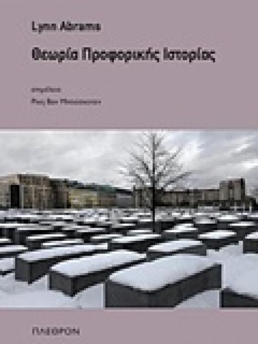 ΘΕΩΡΙΑ ΠΡΟΦΟΡΙΚΗΣ ΙΣΤΟΡΙΑΣ
