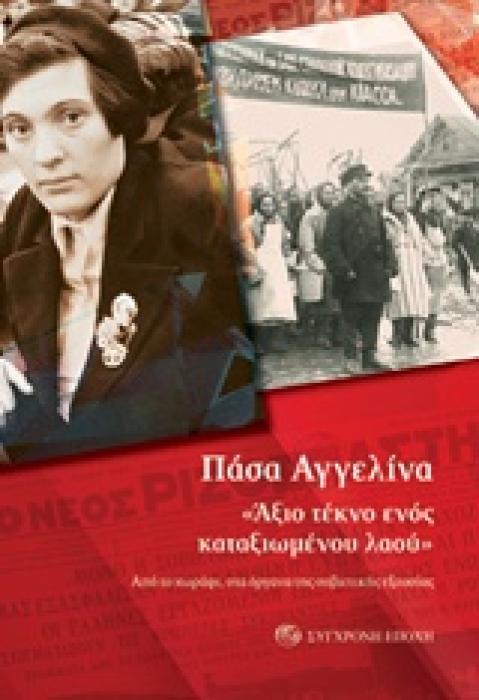 ΑΞΙΟ ΤΕΚΝΟ ΕΝΟΣ ΚΑΤΑΞΙΩΜΕΝΟΥ ΛΑΟΥ ΑΠΟ ΤΟ ΧΩΡΑΦΙ, ΣΤΑ ΟΡΓΑΝΑ ΤΗΣ ΣΟΒΙΕΤΙΚΗΣ ΕΞΟΥΣΙΑΣ