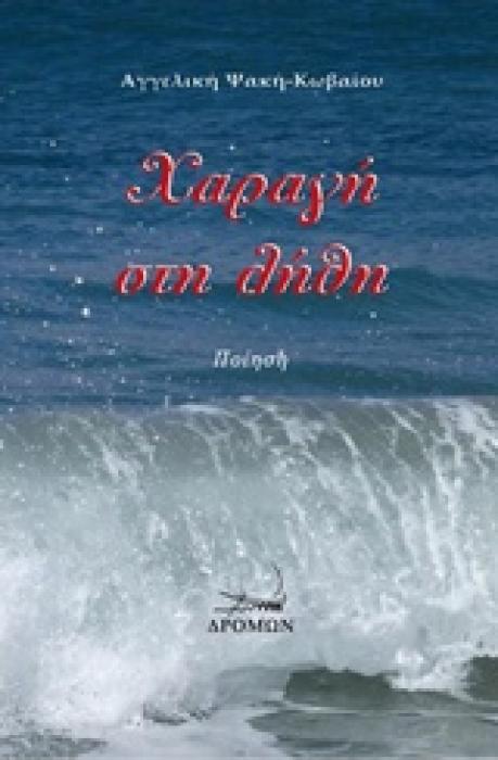 ΧΑΡΑΓΗ ΣΤΗ ΛΗΘΗ